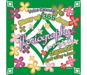 Story of 365 days~floriography／ハナコトバ　chapter.DIA